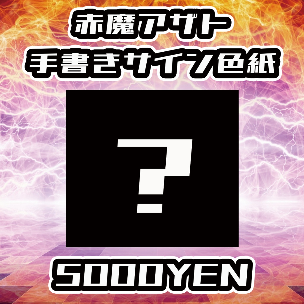 【陽炎の旋律LIVE】赤魔アザト手書きサイン色紙