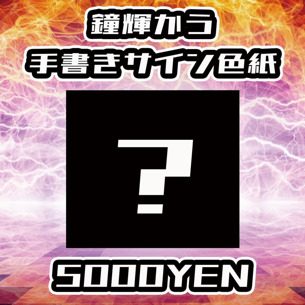 【陽炎の旋律LIVE】鐘輝かう手書きサイン色紙