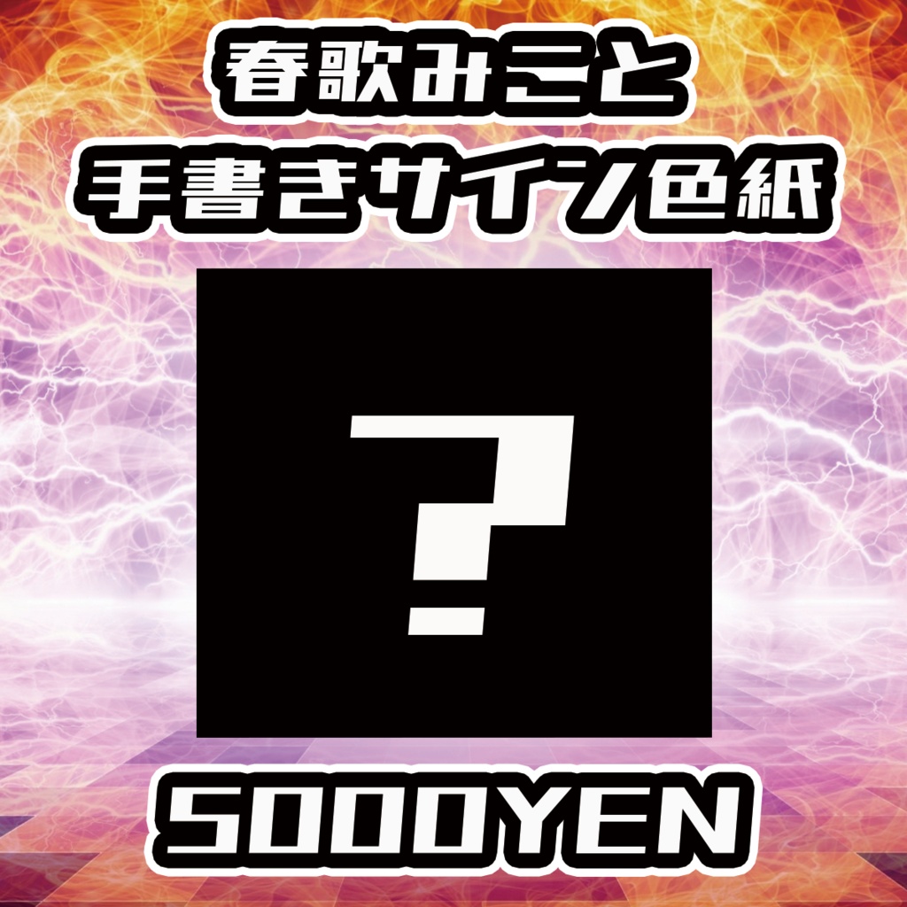 【陽炎の旋律LIVE】春歌みこと手書きサイン色紙