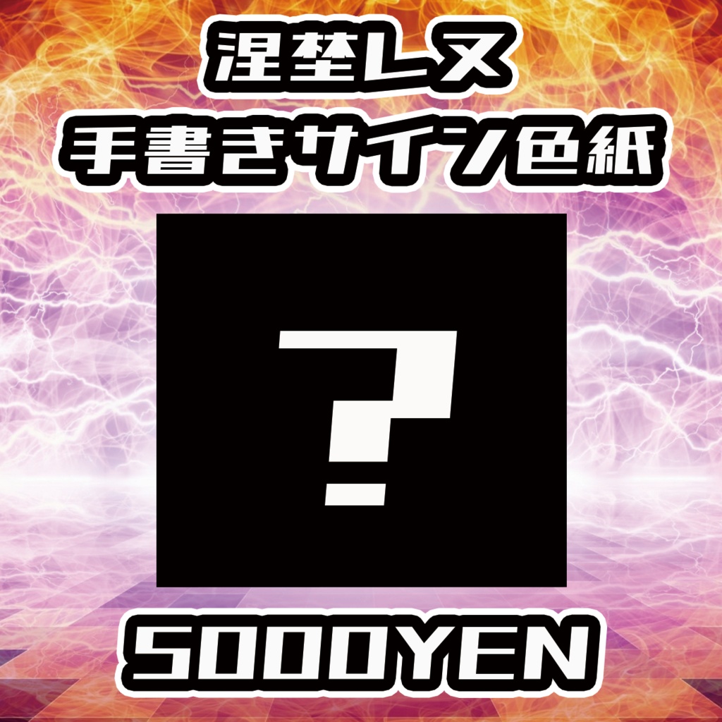 【陽炎の旋律LIVE】涅埜レヌ手書きサイン色紙