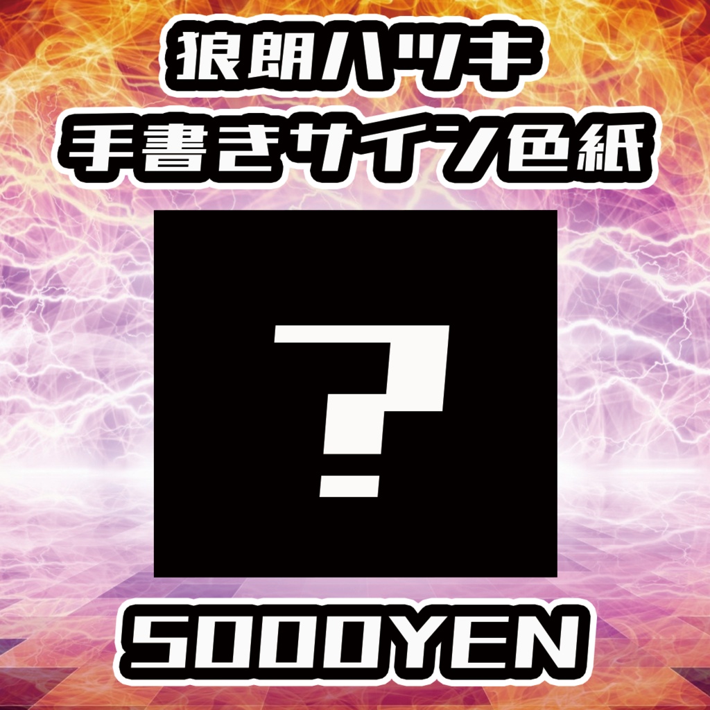 【陽炎の旋律LIVE】狼朗ハツキ手書きサイン色紙