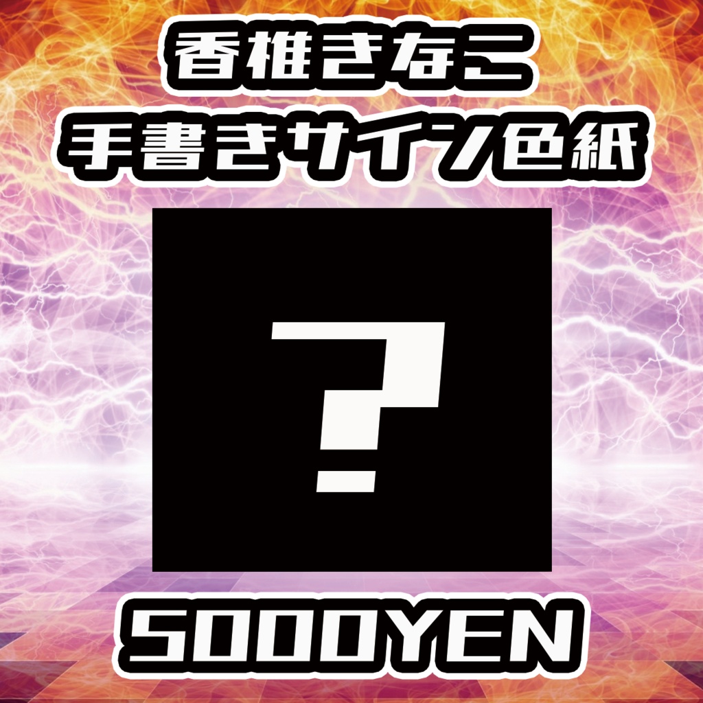 【陽炎の旋律LIVE】香椎きなこ手書きサイン色紙