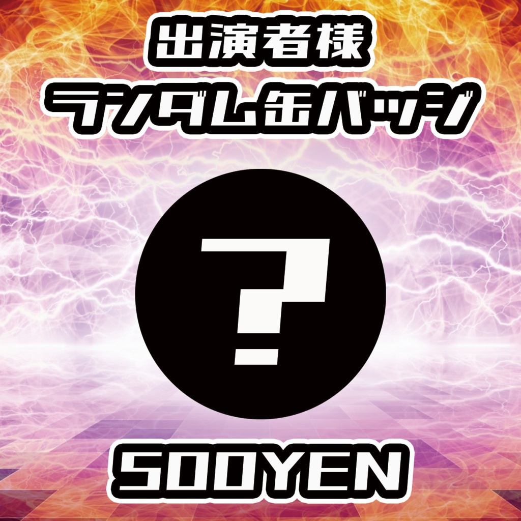 【陽炎の旋律LIVE】出演者ランダム缶バッジ