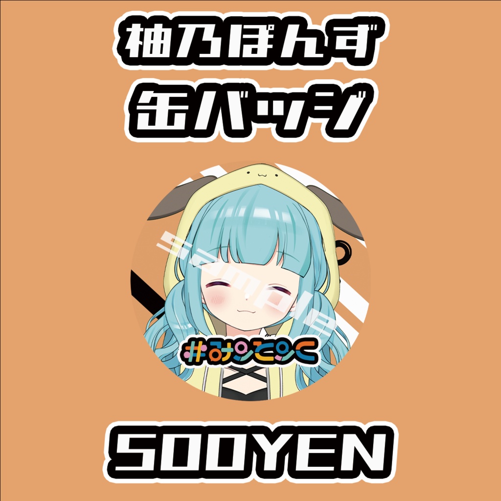 【#みーとーく vol.8】柚乃ぽんず缶バッジ