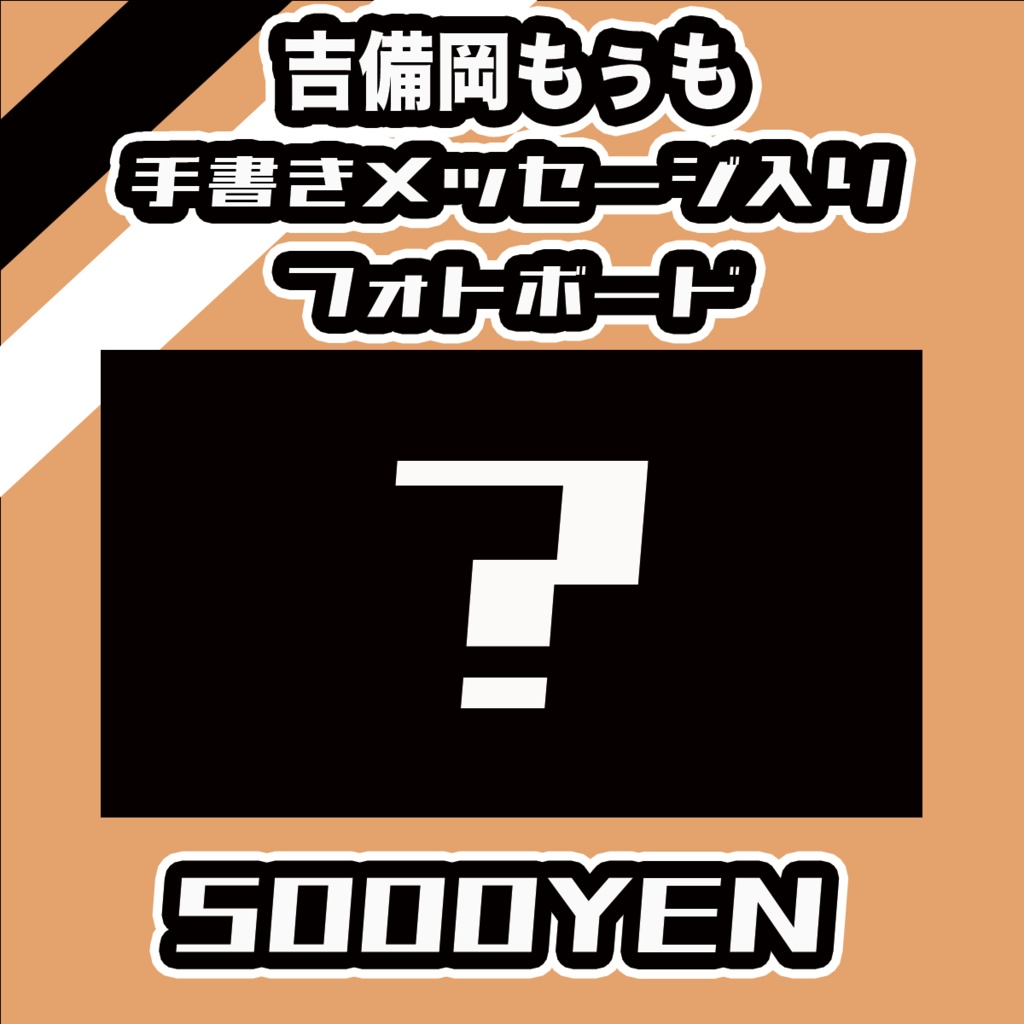 【#みーとーく vol.8】吉備岡もぅもメッセージ入りフォトボード