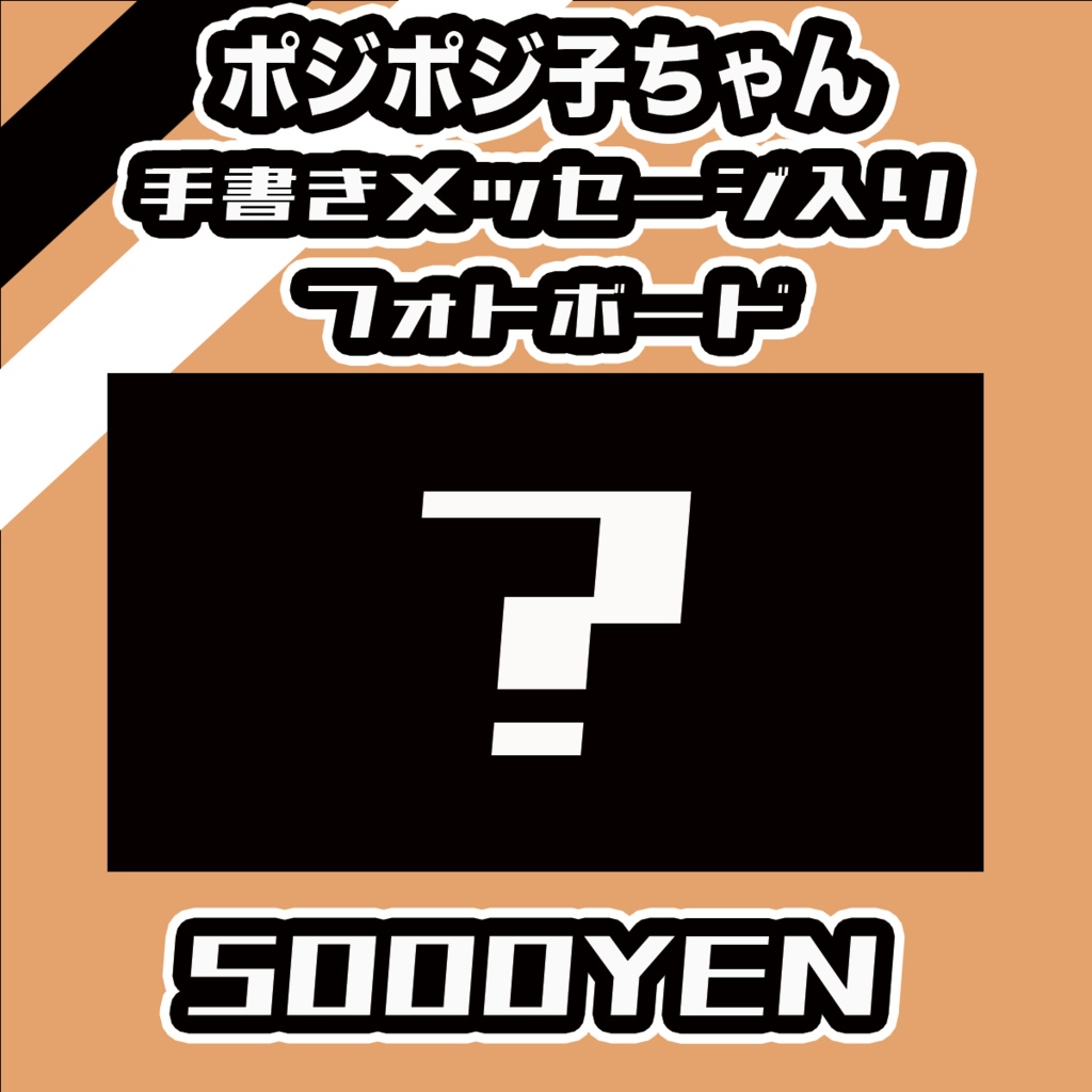 【#みーとーく vol.8】ポジポジ子ちゃんメッセージ入りフォトボード