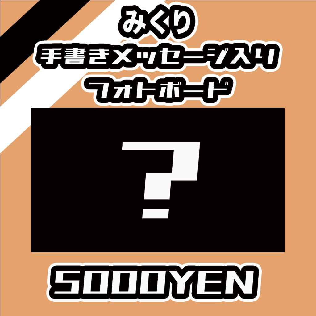 【#みーとーく vol.8】みくりメッセージ入りフォトボード