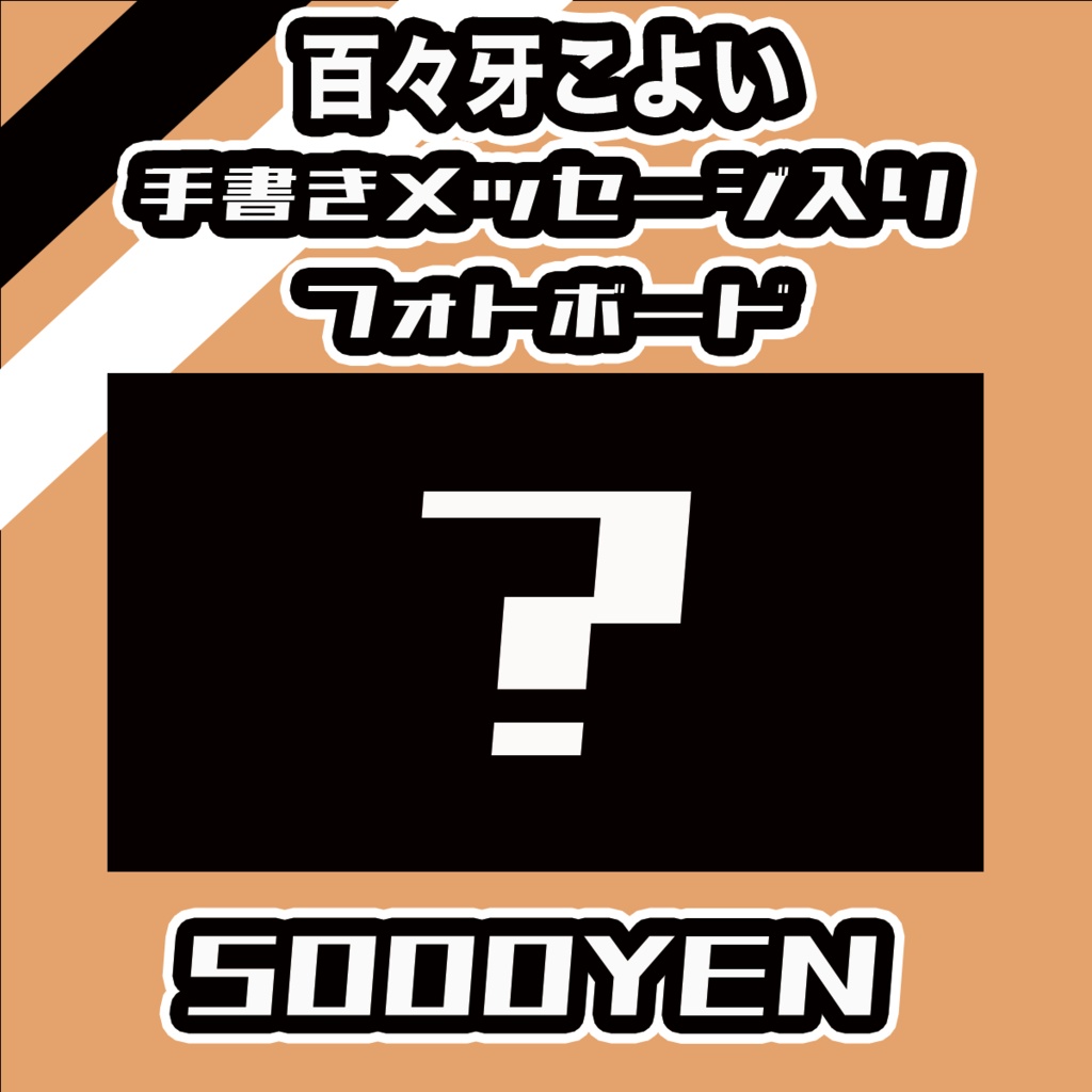【#みーとーく vol.8】百々牙こよいメッセージ入りフォトボード