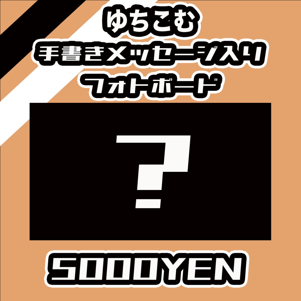 【#みーとーく vol.8】ゆちこむメッセージ入りフォトボード