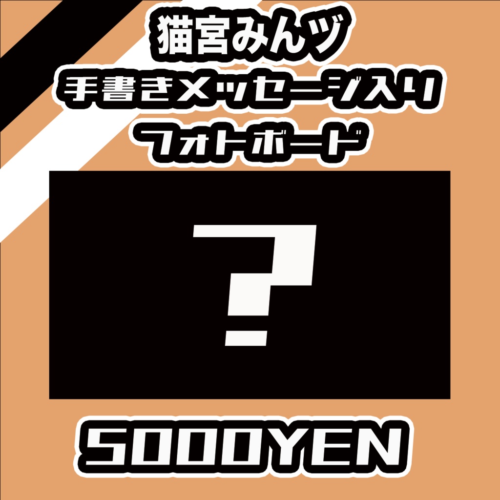 【#みーとーく vol.8】猫宮みんヅメッセージ入りフォトボード