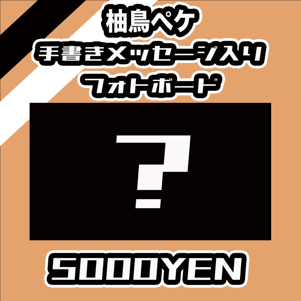 【#みーとーく vol.8】柚鳥ペケメッセージ入りフォトボード