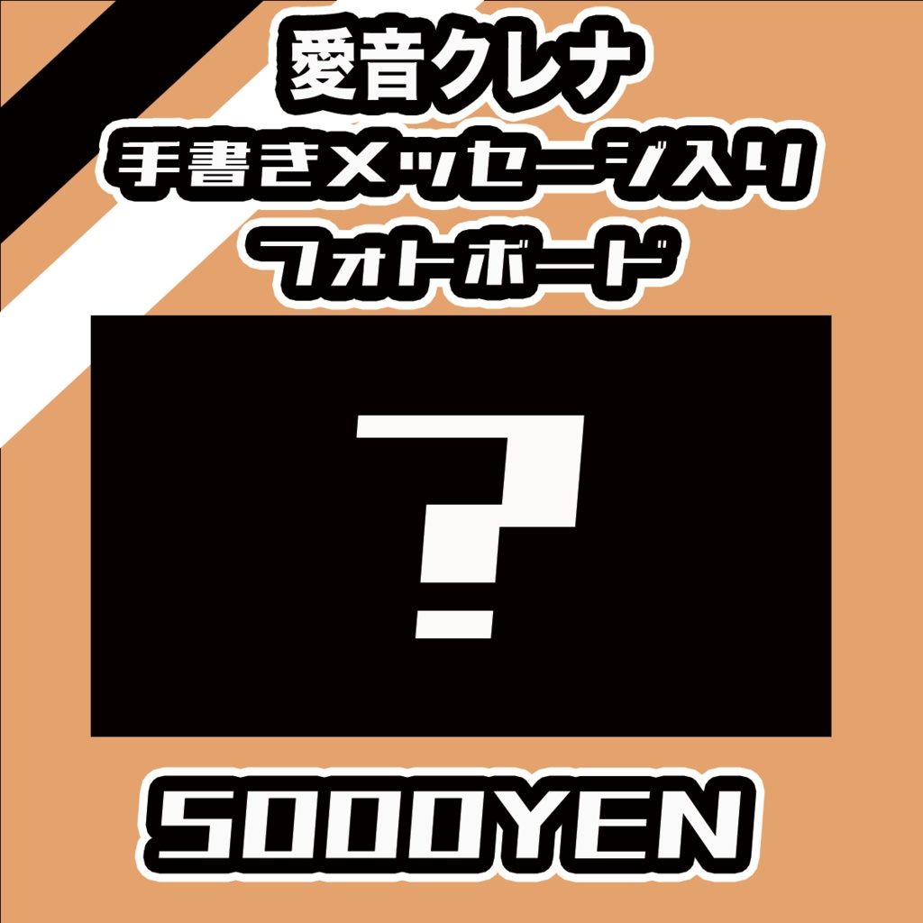 【#みーとーく vol.8】愛音クレナメッセージ入りフォトボード