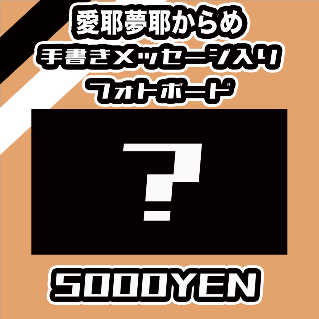 【#みーとーく vol.8】愛耶夢耶からめメッセージ入りフォトボード