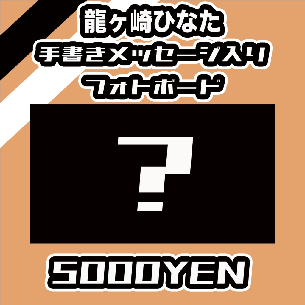 【#みーとーく vol.8】龍ヶ崎ひなたメッセージ入りフォトボード