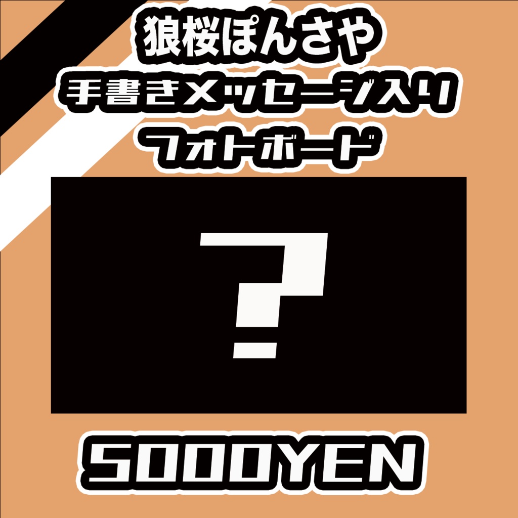 【#みーとーく vol.8】狼桜ぽんさやメッセージ入りフォトボード