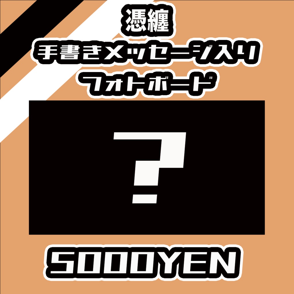 【#みーとーく vol.8】憑纏メッセージ入りフォトボード