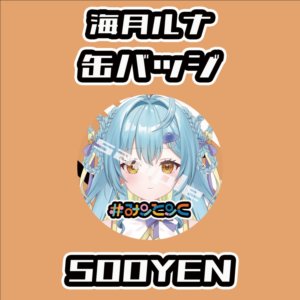 【#みーとーく vol.8】海月ルナ缶バッジ