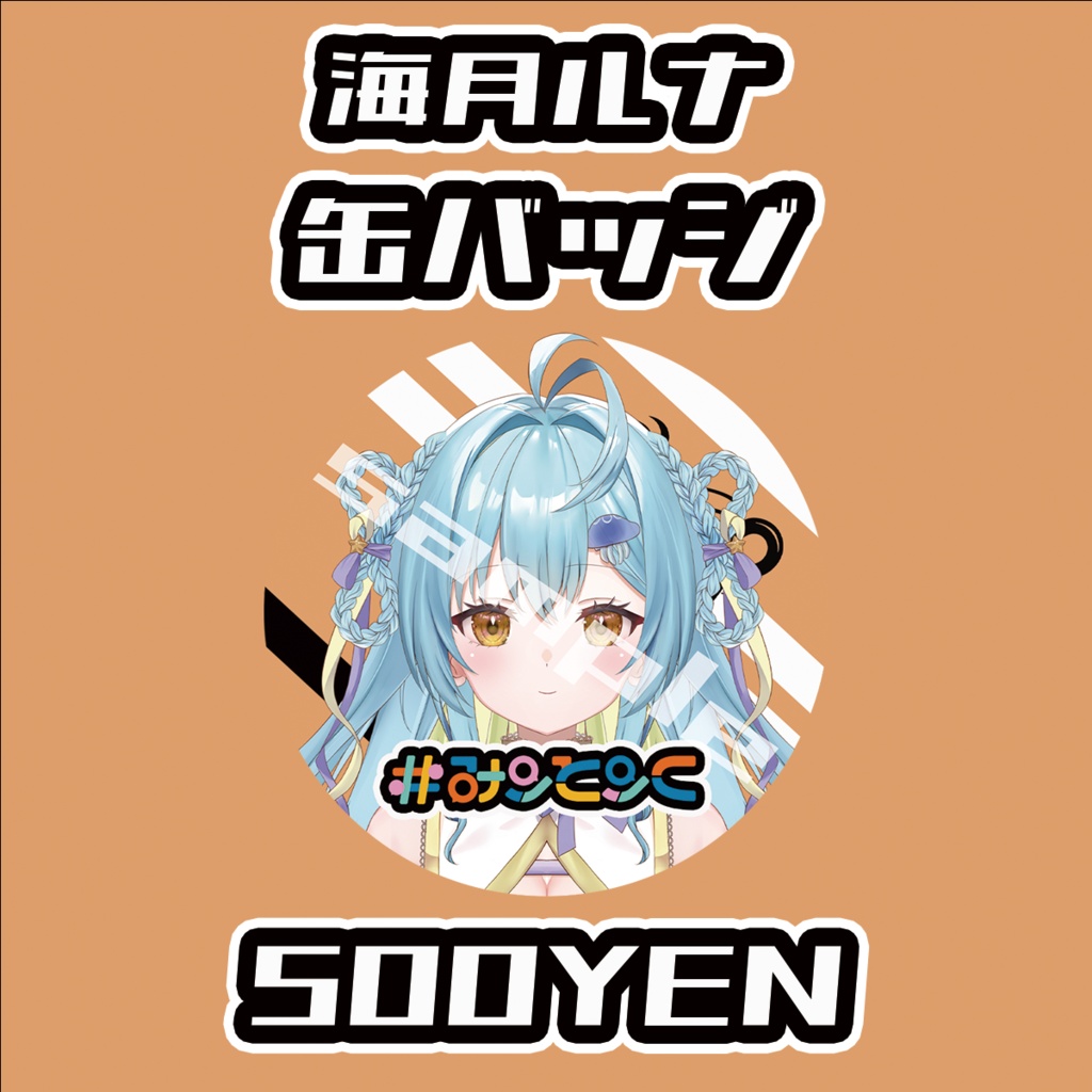 【#みーとーく vol.8】海月ルナ缶バッジ