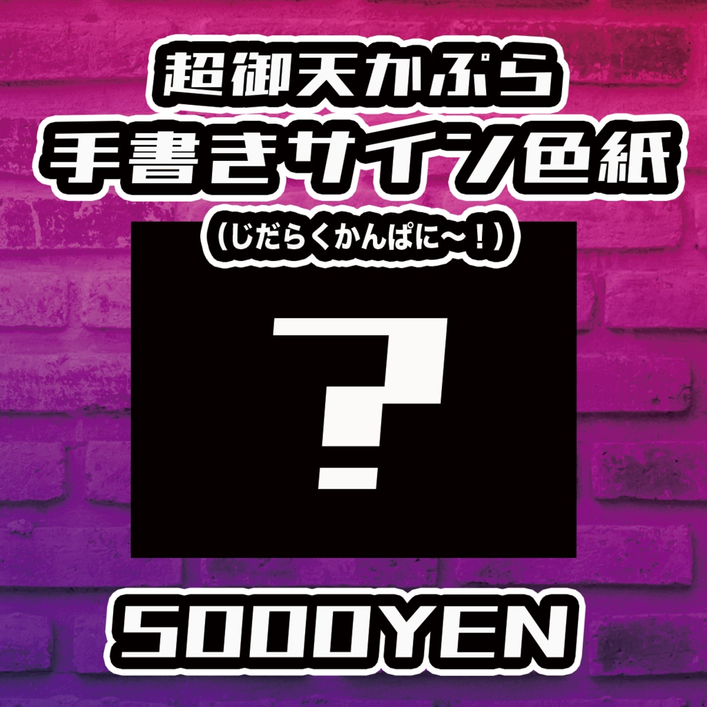 【Resonance O-Saka vol.4】超御天かぷら（じだらくかんぱに〜！）手書きサイン色紙