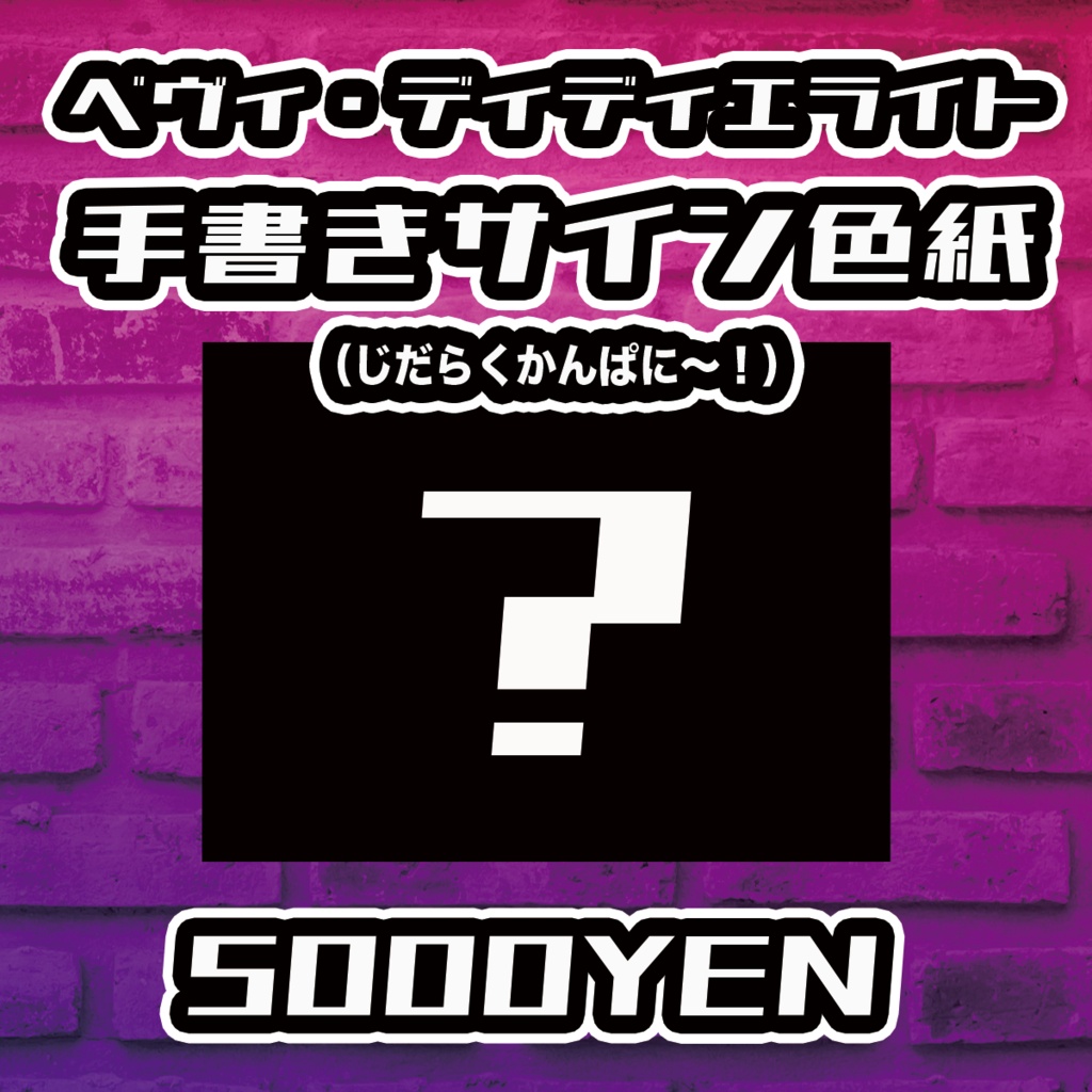 Resonance O-Saka vol.4】ベヴィ・ディディエライト（じだらくかんぱに〜！）手書きサイン色紙