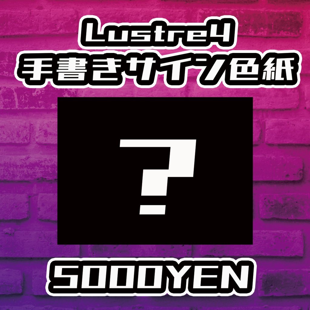 【Resonance O-Saka vol.4】Lustre4 手書きサイン色紙