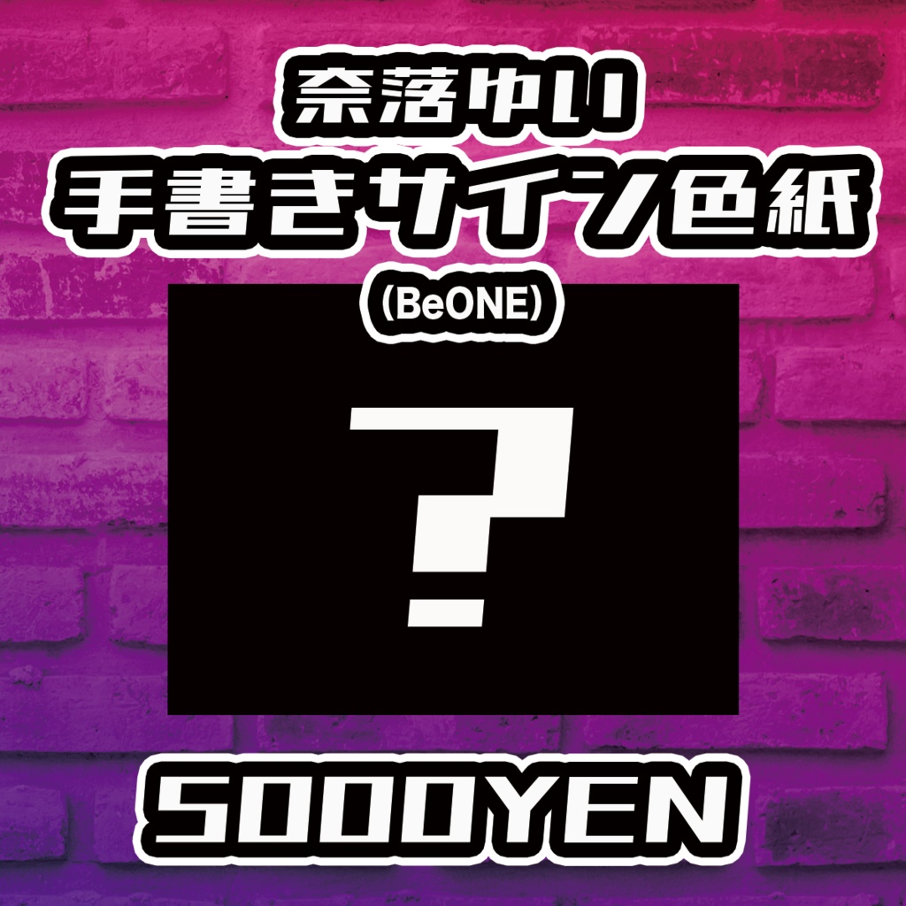 【Resonance O-Saka vol.4】奈落ゆい（BeONE）手書きサイン色紙
