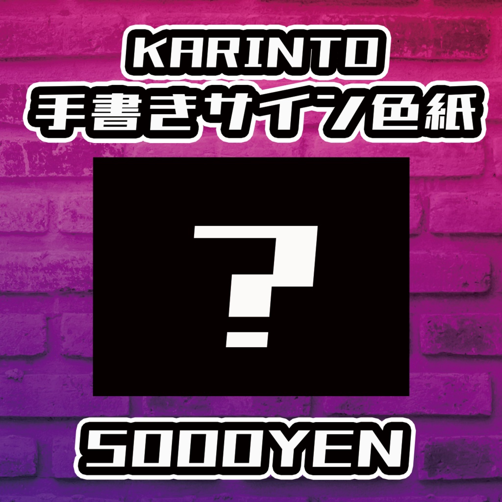 【Resonance O-Saka vol.4】KARINTO 手書きサイン色紙