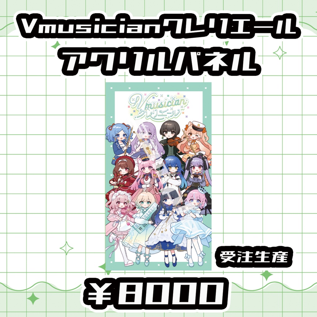 【Vmusicianクレリエール】アクリルパネル【受注生産品】