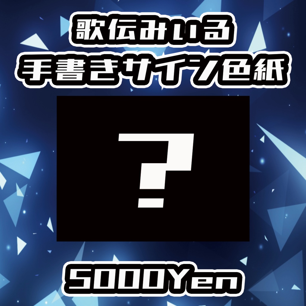 【クラウドフェス-第2幕-】歌伝みぃる手書きサイン色紙