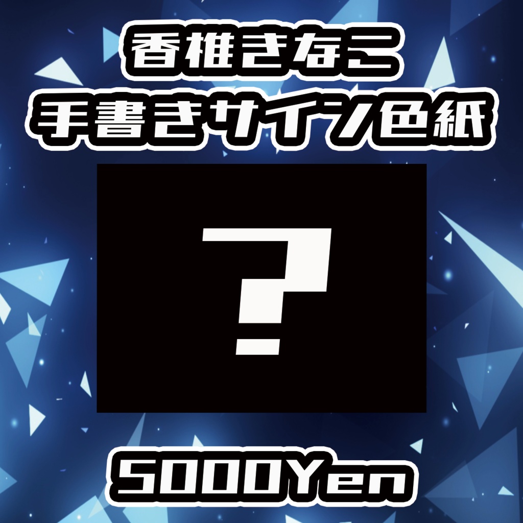 【クラウドフェス-第2幕-】香椎きなこ手書きサイン色紙