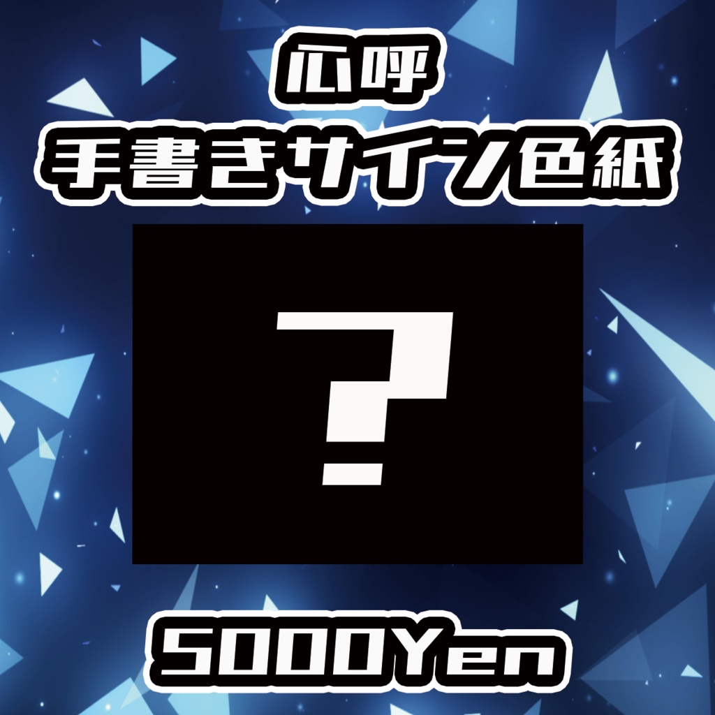【クラウドフェス-第2幕-】心呼手書きサイン色紙