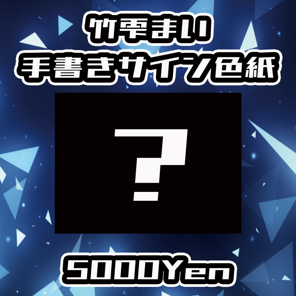 【クラウドフェス-第2幕-】竹雫まい手書きサイン色紙