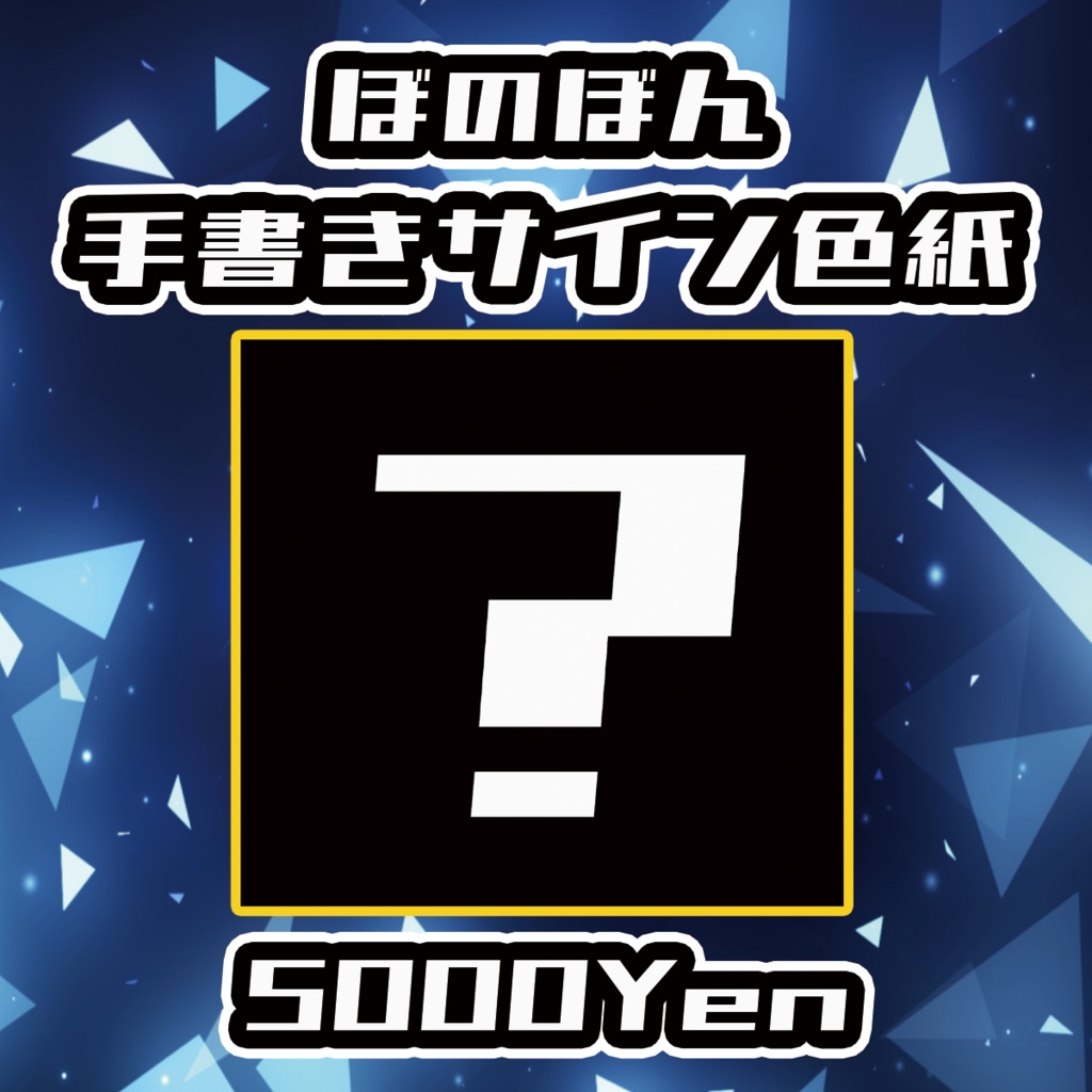 【クラウドフェス-第3幕-】ぼのぼん手書きサイン色紙