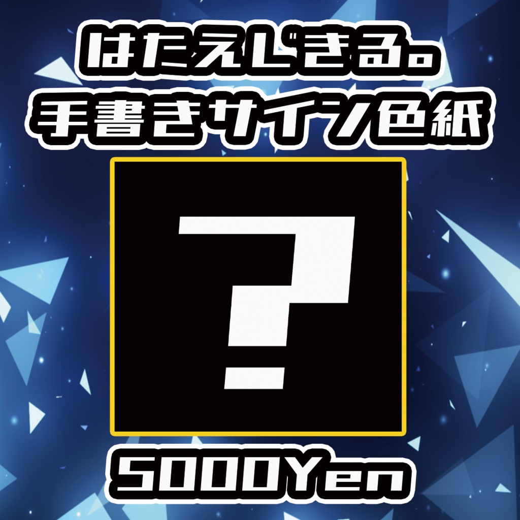 【クラウドフェス-第3幕-】はたえじきる。手書きサイン色紙