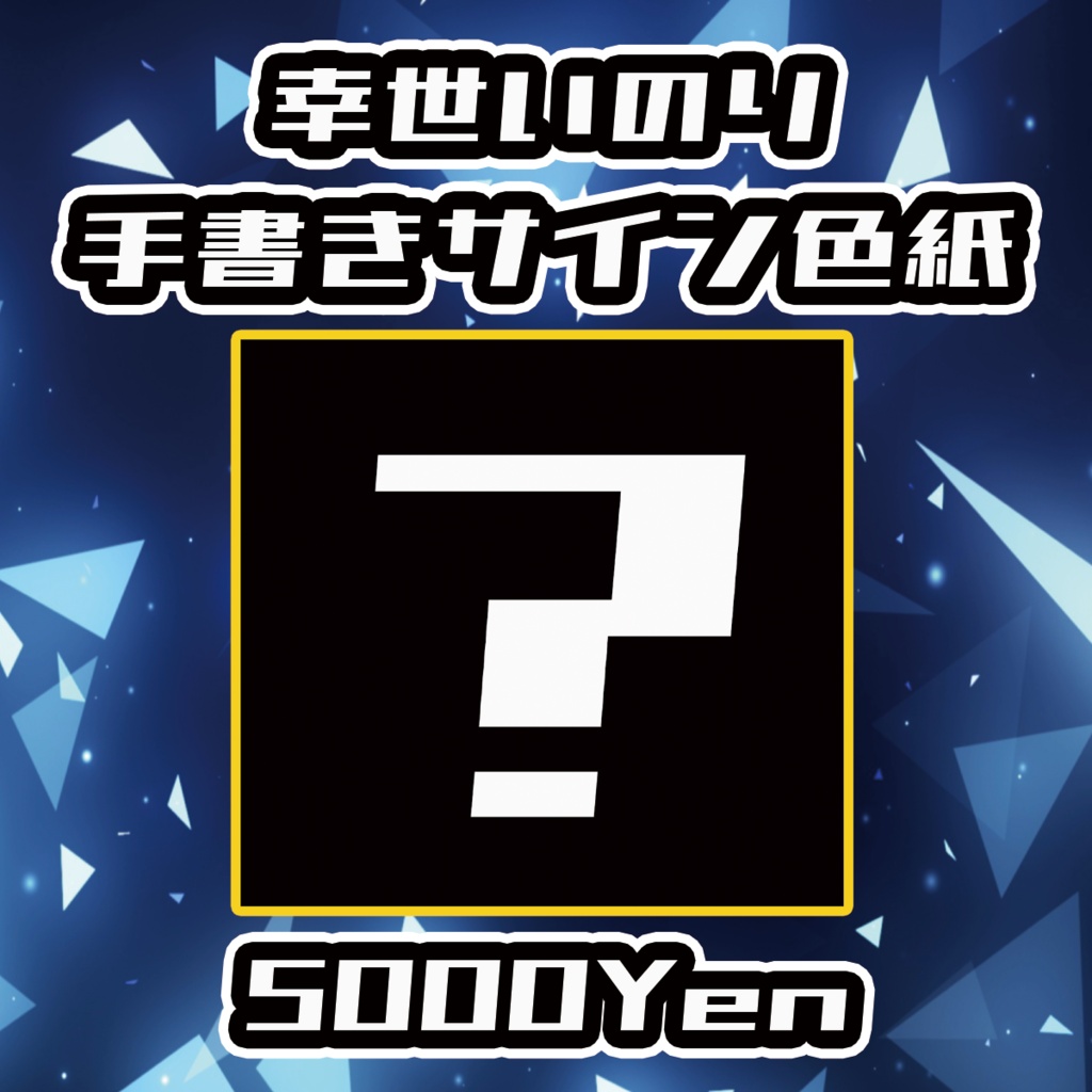 【クラウドフェス-第3幕-】幸世いのり手書きサイン色紙