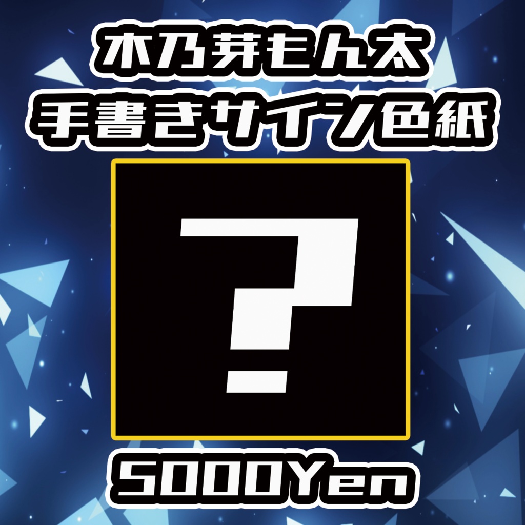 【クラウドフェス-第3幕-】木乃芽もん太手書きサイン色紙