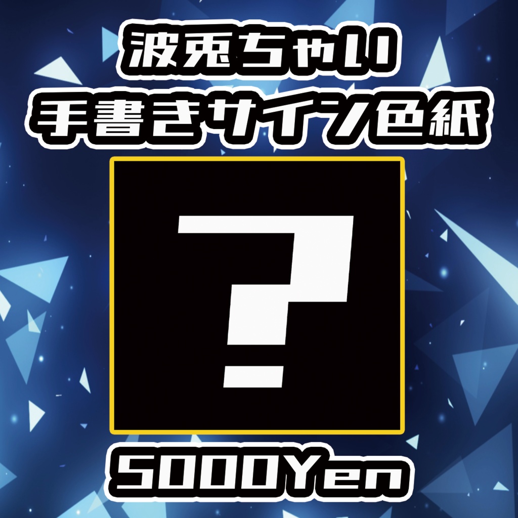 【クラウドフェス-第3幕-】波兎ちゃい手書きサイン色紙