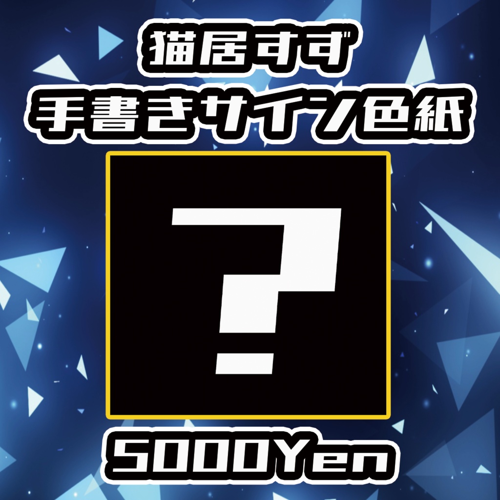 【クラウドフェス-第3幕-】猫居すず手書きサイン色紙