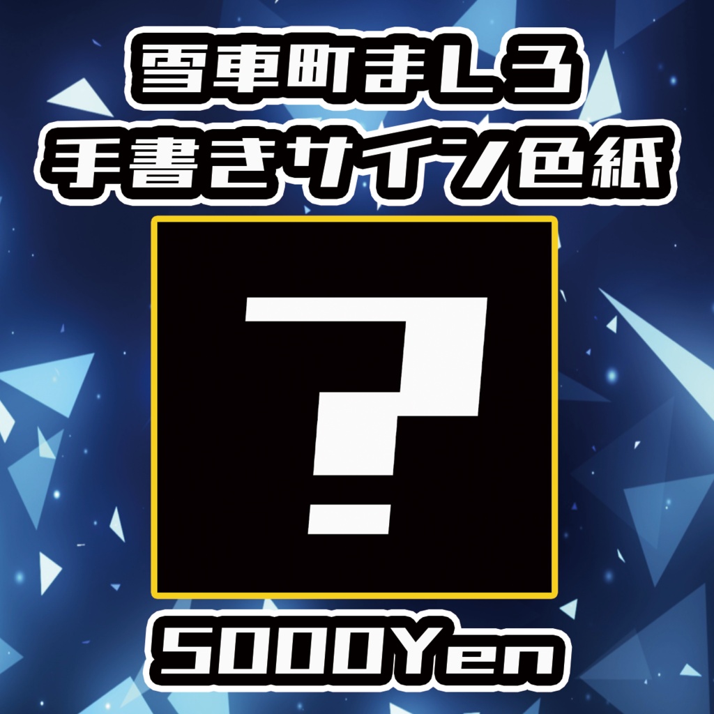 【クラウドフェス-第3幕-】雪車町ましろ手書きサイン色紙