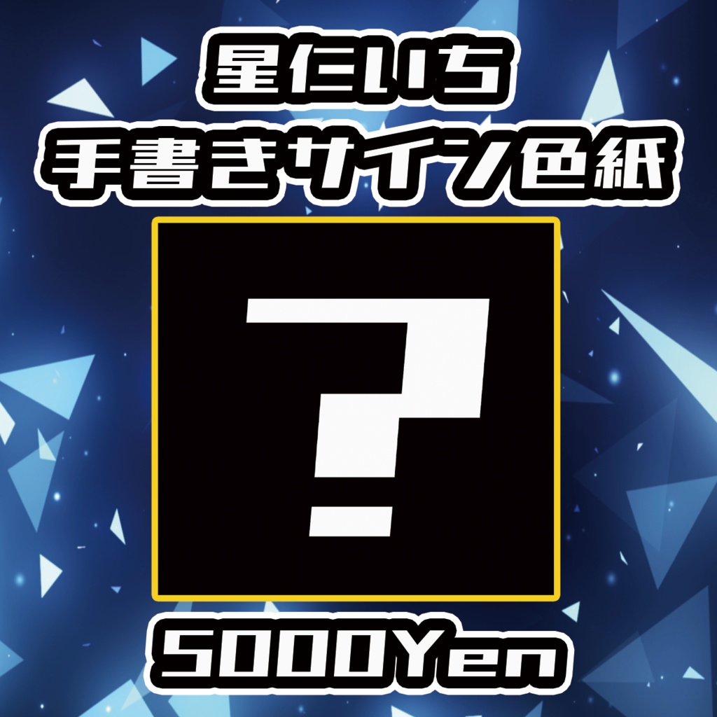 【クラウドフェス-第3幕-】星仁いち手書きサイン色紙