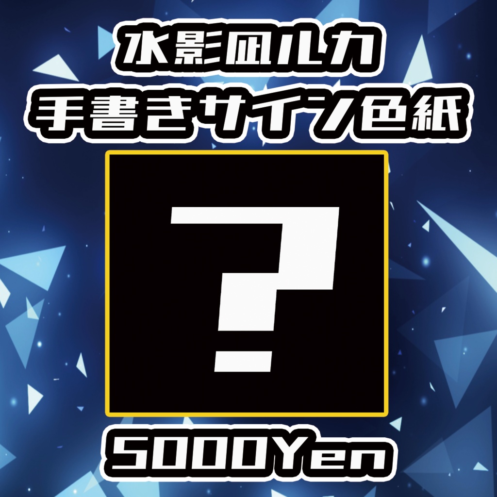 【クラウドフェス-第3幕-】水影凪ルカ手書きサイン色紙