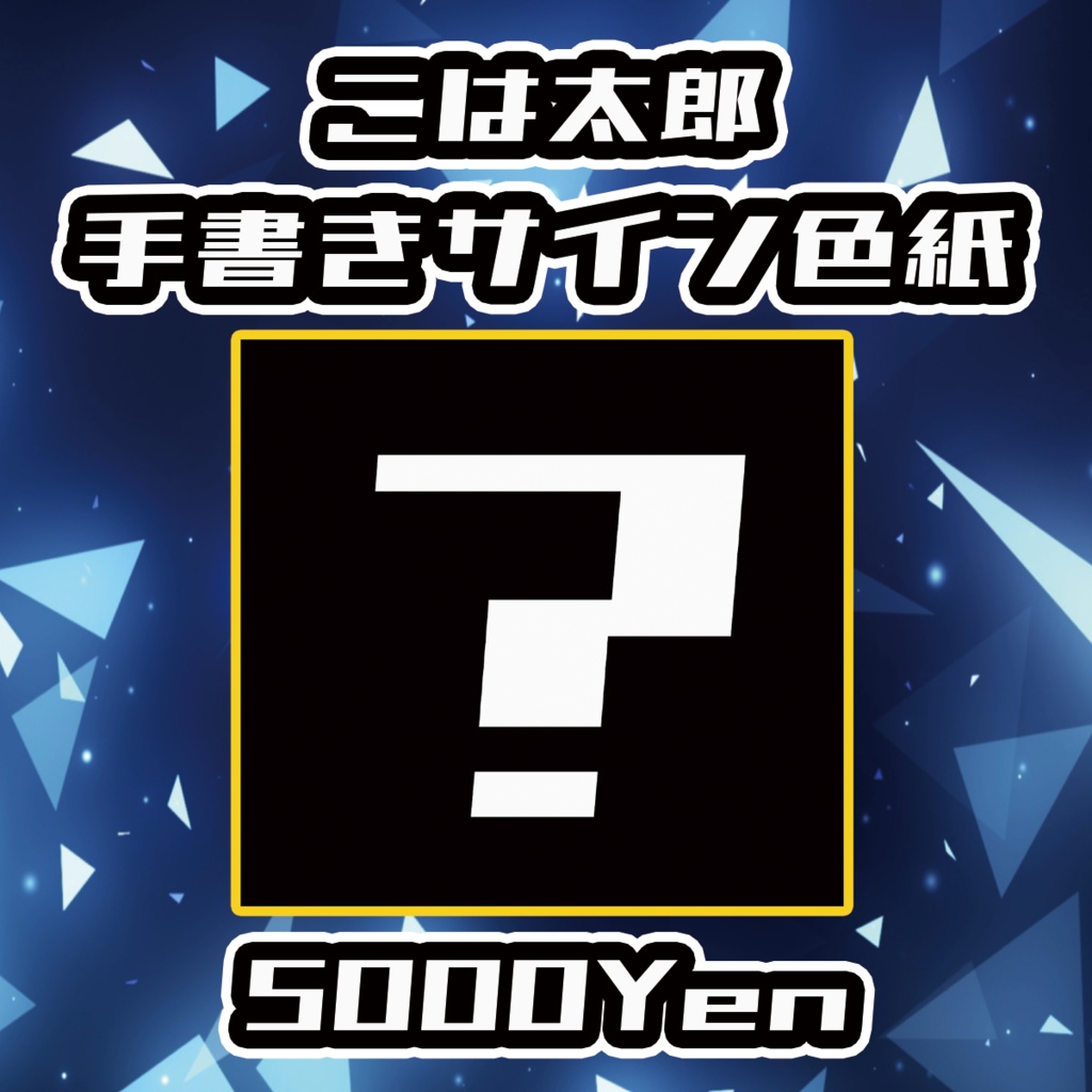 【クラウドフェス-第3幕-】こは太郎手書きサイン色紙