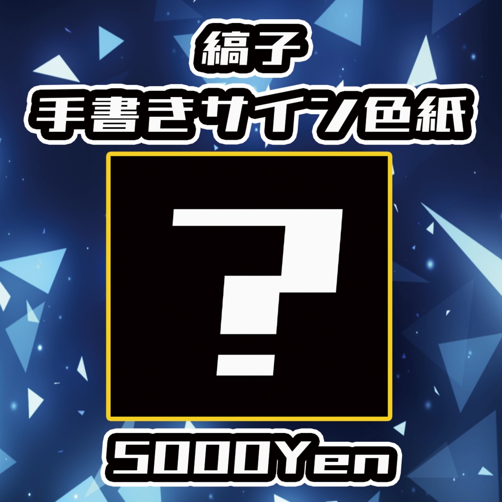 【クラウドフェス-第3幕-】縞子手書きサイン色紙