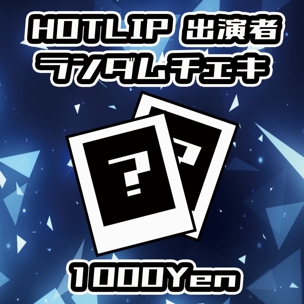 【クラウドフェス-第3幕-】HOTLIP出演者ランダムチェキ