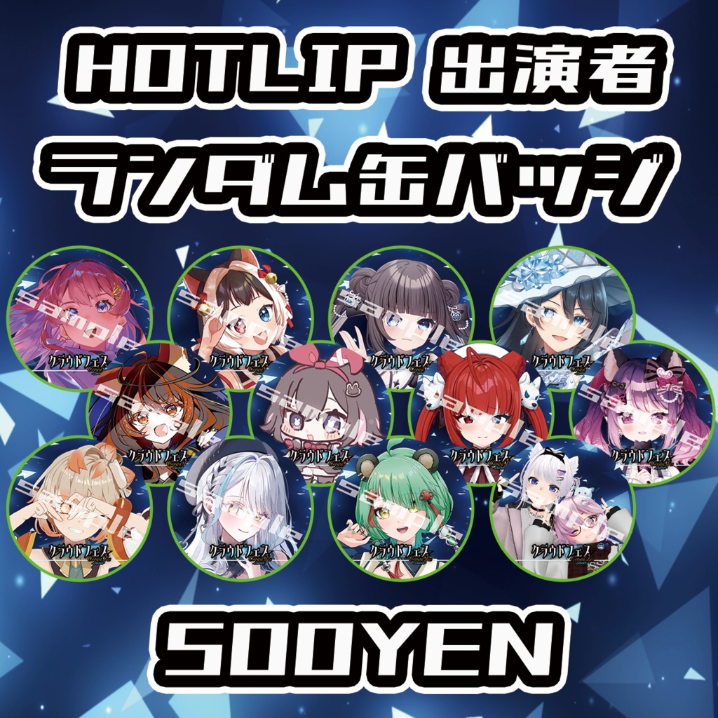 【クラウドフェス-第3幕-】HOTLIP出演者缶バッジ