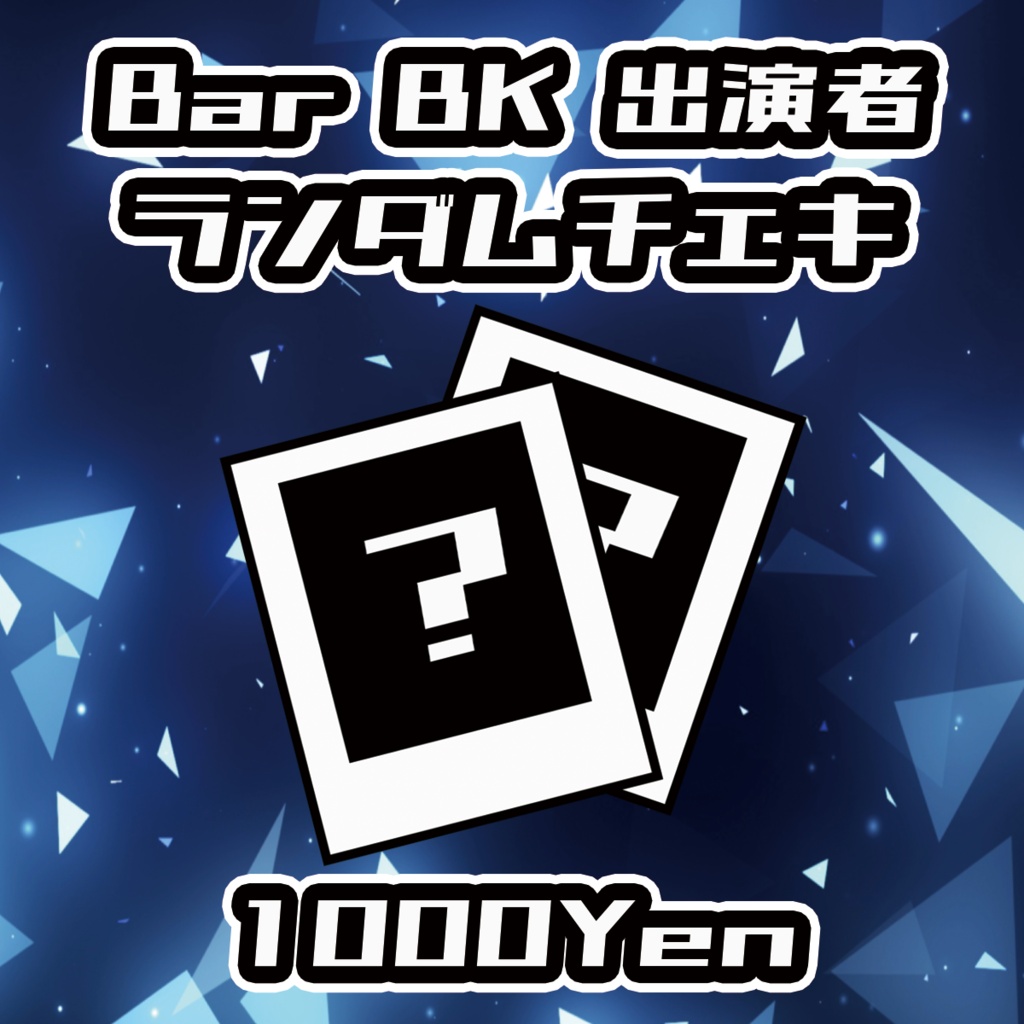 【クラウドフェス-第3幕-】Bar BK出演者ランダムチェキ