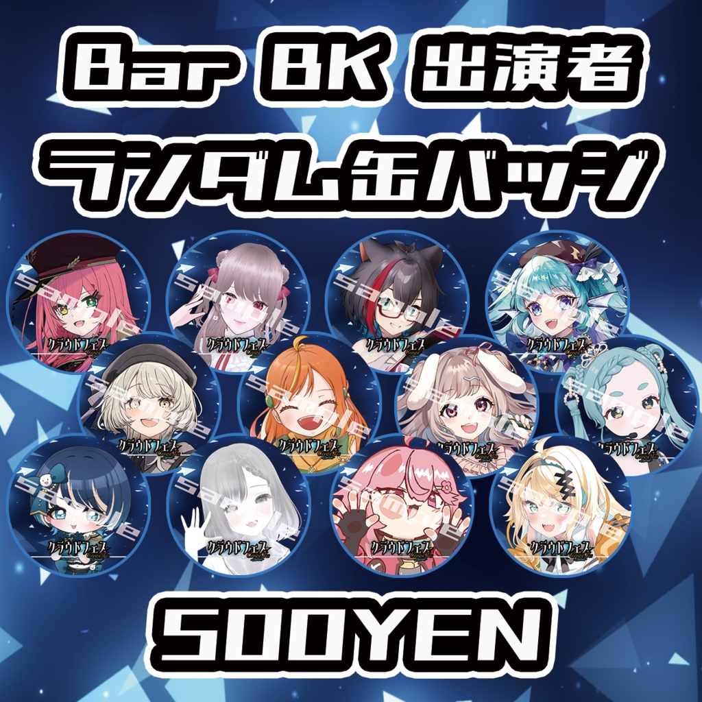 【クラウドフェス-第3幕-】Bar BK出演者缶バッジ