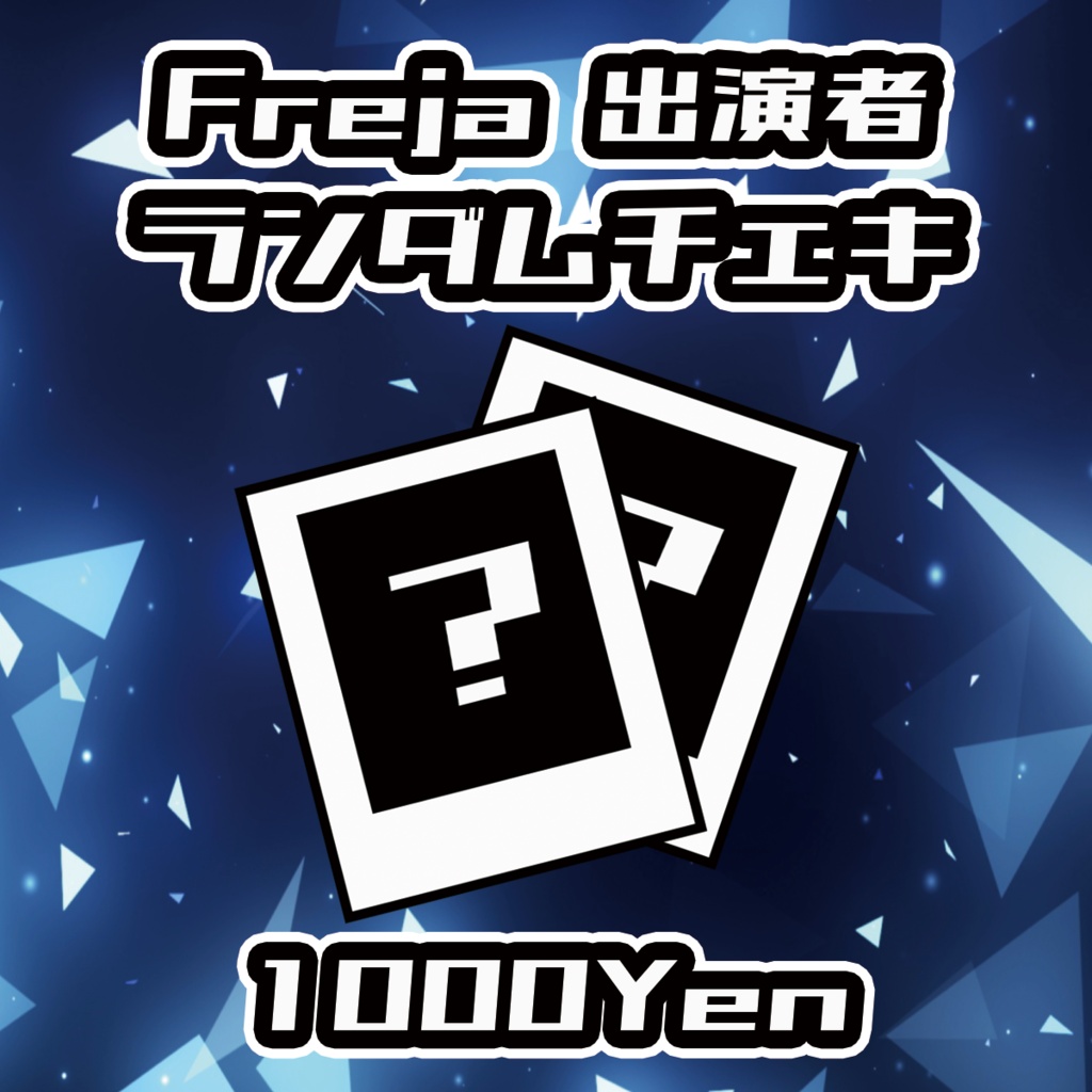 【クラウドフェス-第3幕-】Freja出演者ランダムチェキ