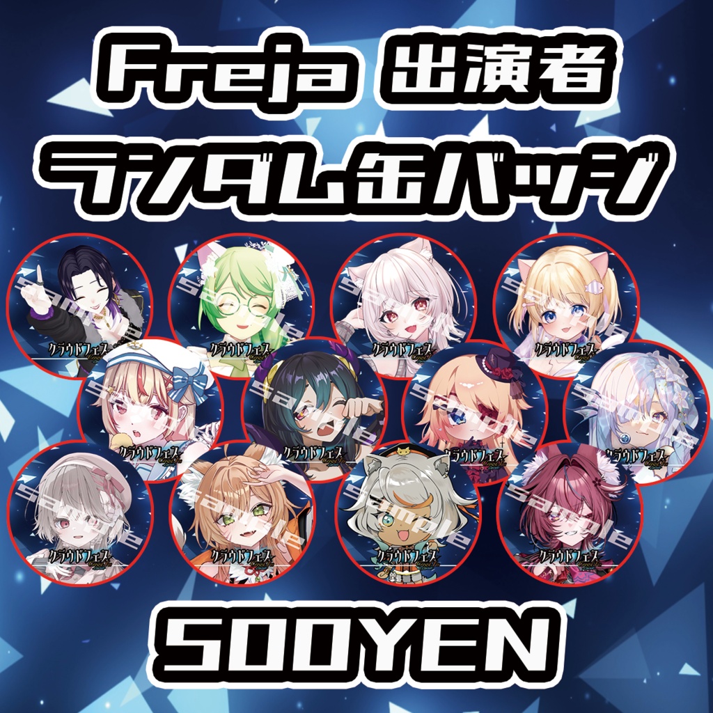 【クラウドフェス-第3幕-】Freja出演者缶バッジ