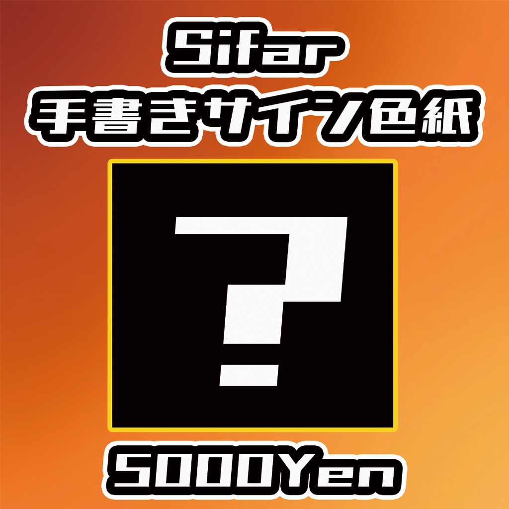 【せれくてっどvol.5】Sifar手書きサイン色紙